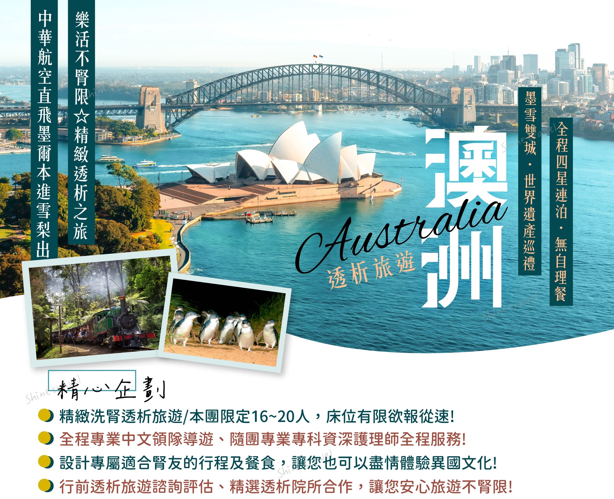 東澳雙城世界遺產之旅-精緻洗腎透析旅遊