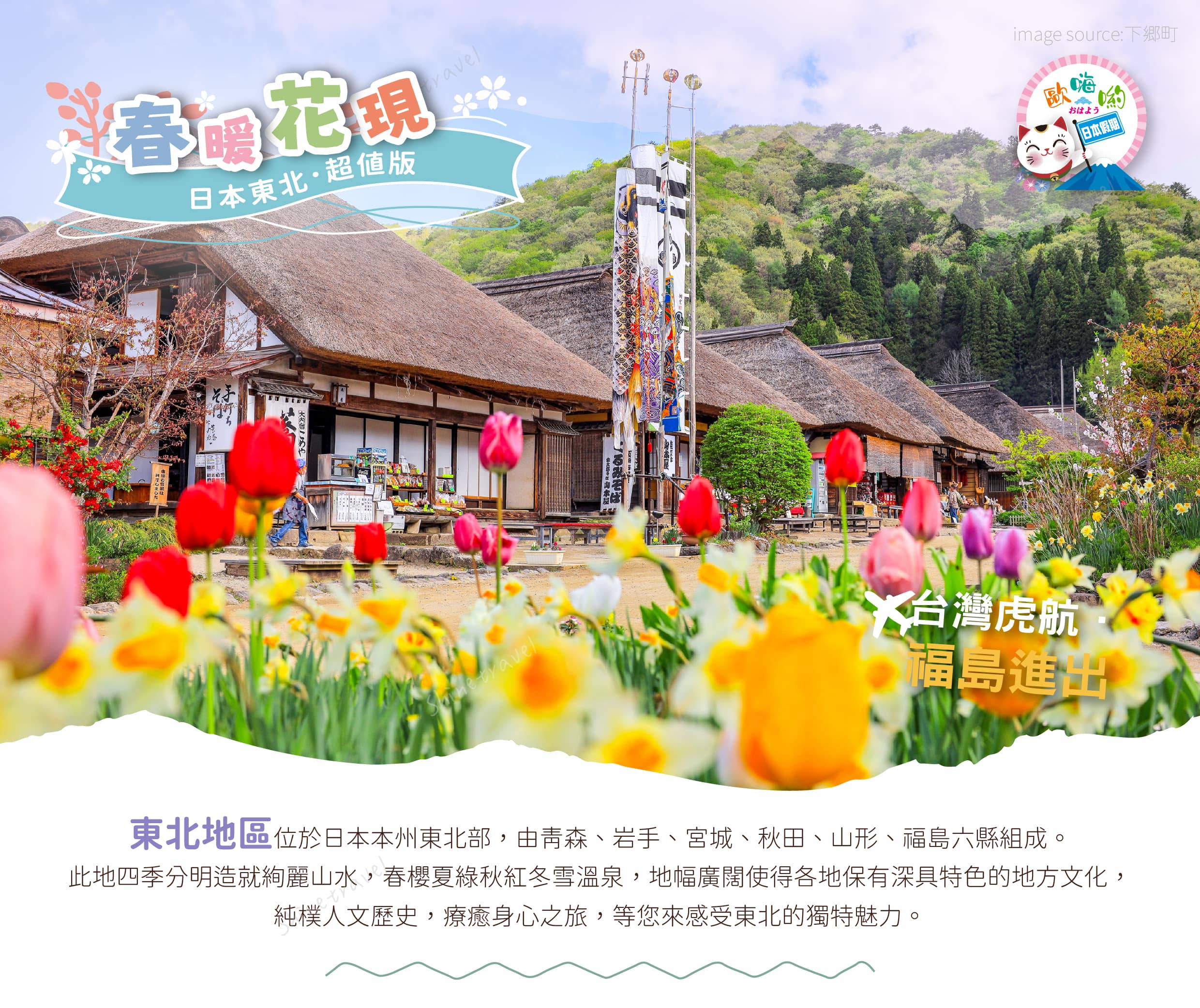 202703~06月春暖花現東北4日行程特色01(福島).jpg