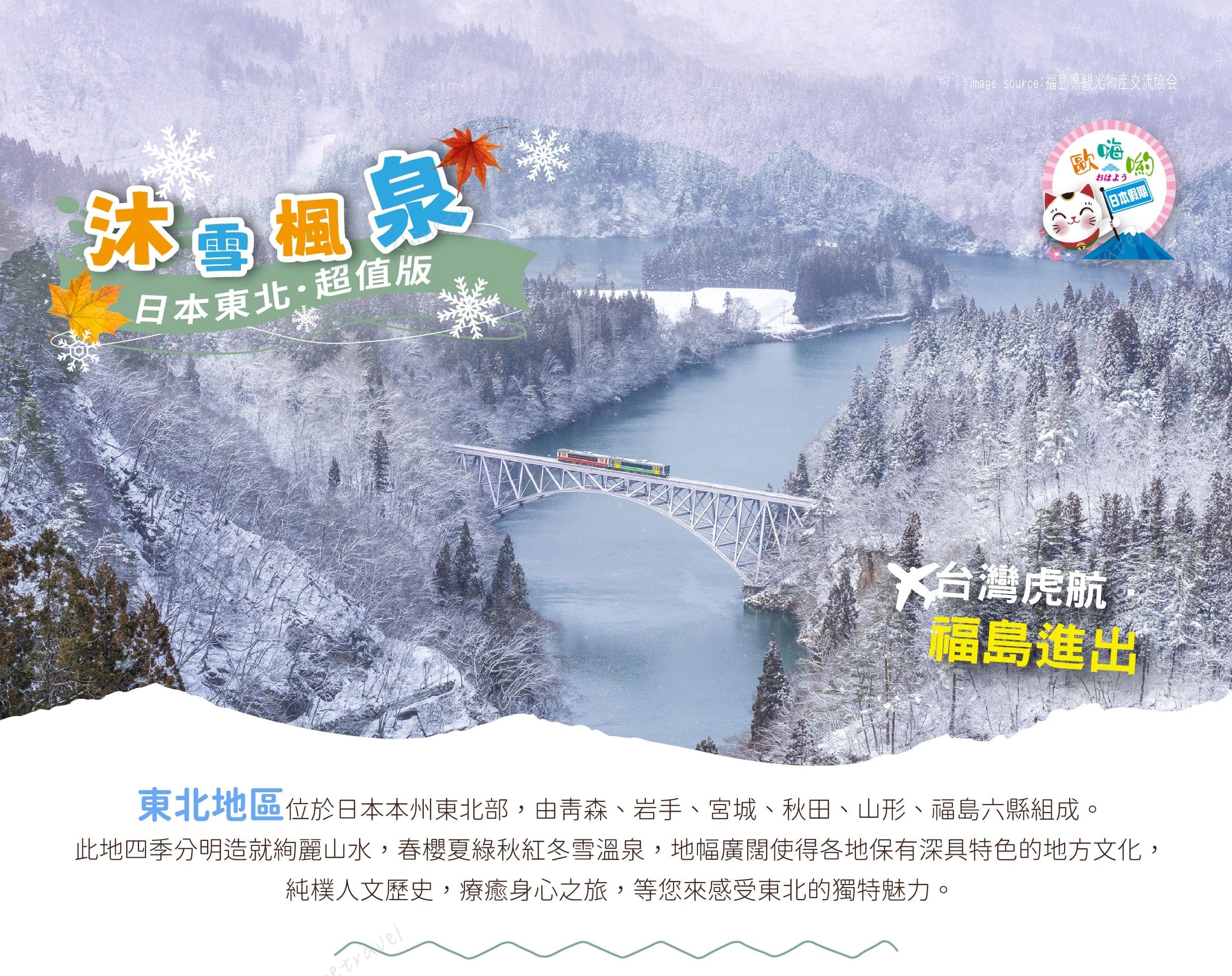 202611~12月沐雪楓泉東北4日行程特色01(福島).jpg